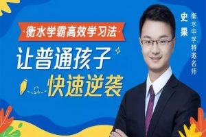 育儿音频《衡水学霸高效学习法》让孩子快速逆袭【百度云网盘下载】