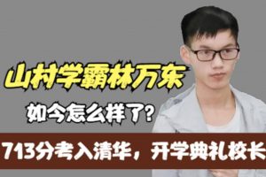 在状元云集的清华校园，林万东现在怎么样了呢