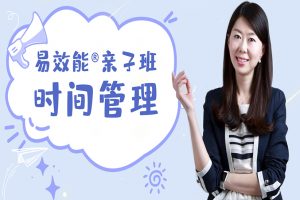 父母课堂《易效能亲子班:时间管理》22讲音频(164.34MB)资源合集【百度云网盘下载】