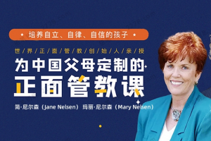 父母课堂《尼尔森讲正面管教》中文版+英文版(MP3/617.92MB)音频合集【百度云网盘下载】