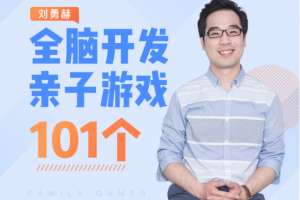 父母课堂《亲子游戏:玩出聪明大脑》音频+文档(370.25MB)资源合集【百度云网盘下载】