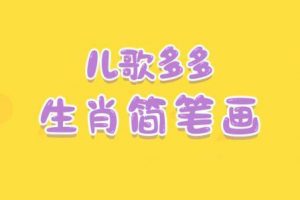 艺术美育《学画十二生肖》12课(122.12MB)亲子早教/视频合集【百度云网盘下载】