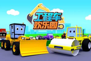 卡通动画《工程车欢乐园》全35集(MP4/969.50MB)高清/国语中字/视频合集【百度云网盘下载】