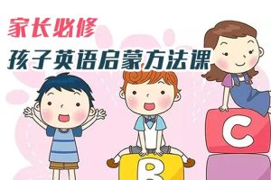 英语启蒙《家长必修丨英语启蒙方法课》音频课程(MP3/M4A/MP4/652.32MB)资源合集【百度云网盘下载】