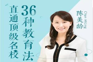 父母课堂《直通顶级名校的36种教育法》音频课程/资源合集【百度云网盘下载】