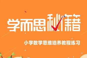 课外教育《学而思数学思维训练》视频课程(1-6年级)资源合集【百度云网盘下载】