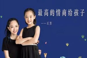 父母课堂《王芳:最高的情商给孩子》30节(379.67MB)高清/国语无字/视频合集【百度云网盘下载】