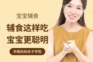 亲子教育《年糕妈妈宝宝辅食》视频+讲义+食谱(184.53MB)资源合集【百度云网盘下载】