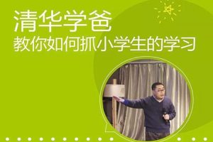 父母课堂《温爸教你抓学习》6堂视频(622.17MB)资源合集【百度云网盘下载】