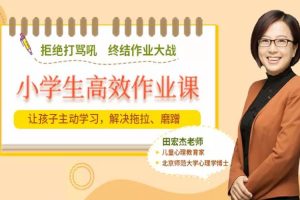 课外教育《田宏杰：小学生高效作业课》视频+课件(PDF+MP4)资源合集【百度云网盘下载】