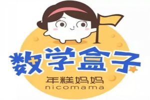 艺术美育《年糕妈妈-数学盒子》数学启蒙阶段二(3.24GB)资源合集【百度云网盘下载】