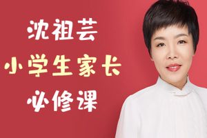 父母课堂《沈祖芸:小学生家长必修课》音频/课件/资源合集【百度云网盘下载】