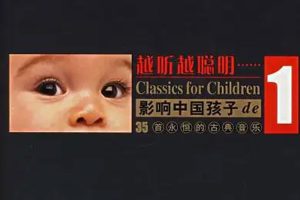 艺术美育《适合孩子听的古典音乐集》音频(2.15GB)资源合集【百度云网盘下载】