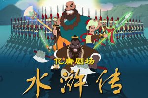 儿童文学《亿唐剧场丨水浒传》108集(MP4/9.88GB)高清/国语中字/视频合集【百度云网盘下载】