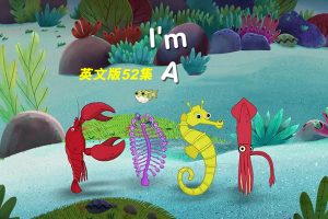 卡通动画《我是一条鱼》全52集(MP4/1.05GB)高清/英文版/中文字幕/视频合集【百度云网盘下载】