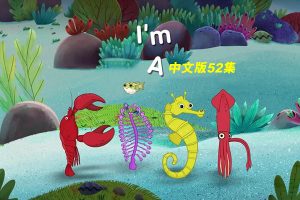 卡通动画《我是一条鱼》全52集(MP4/836.84MB)高清/中文版/视频合集【百度云网盘下载】