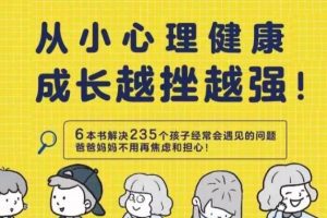 《小学生心理学漫画》（全六册）235 个实例讲解【百度云网盘下载】