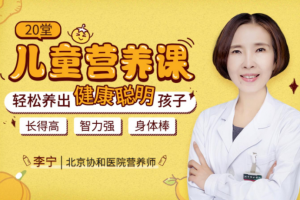 父母课堂《20堂儿童营养课》视频(MP4/659.99MB)资源合集【百度云网盘下载】