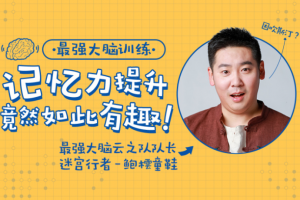 父母课堂《最强大脑训练》视频+课件(1.75GB)资源合集【百度云网盘下载】