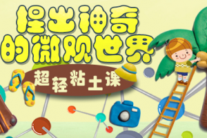 幼儿手工视频《奇妙的超轻黏土世界》（全20集）【MP4格式/百度云网盘下载】