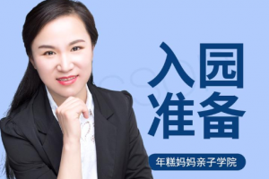 父母课堂《年糕妈妈入园准备》全攻略+讲义文件+案例分析(405.18MB)音频/文档/资源合集【百度云网盘下载】