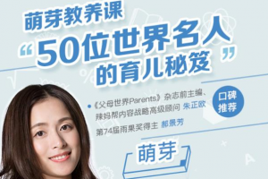 父母课堂《萌芽亲子教养课》音频(867.03MB)资源合集【百度云网盘下载】