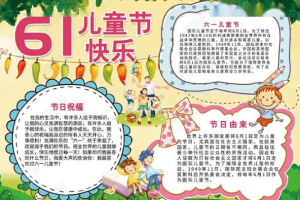 《六一儿童节手抄报》（25份）WORD格式【百度云网盘下载】