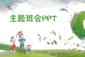 PPT课件《34类常用主题班会》（安全教育+心理健康+道德法治等）【百度云网盘下载】