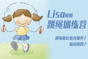 艺术美育《Lisa姐姐丨跳绳训练营》视频课程(MP4/319.88MB)资源合集【百度云网盘下载】