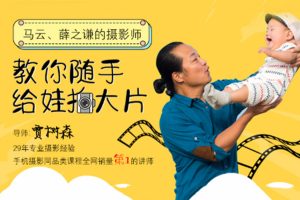 如何用手机记录美好瞬间《树爸手机摄影亲子课堂》（全40课）【百度云网盘下载】