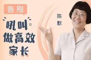 育儿音频《告别吼叫，做高效家长-陈默》喜马拉雅在线收听【百度云网盘下载】