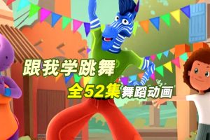 卡通动画《跟我学跳舞》全52集(MP4/1.78GB)高清/国语无字/视频合集【百度云网盘下载】