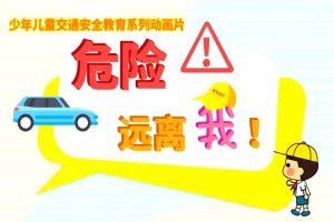 卡通动画《安全教育丨危险远离我》全10集(MP4/3.71GB)高清/国语中字/视频合集【百度云网盘下载】