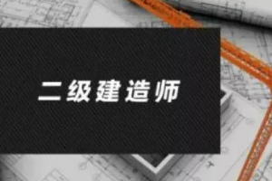 考试考证《二级建造师》视频+课件(72.35GB)资源合集【百度云网盘下载】