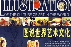 全彩图文扫描版《图说世界文化》20本系列【百度云网盘下载】[PDF格式/1.56GB]