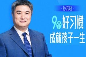 父母课堂《孙云晓:9个好习惯成就孩子一生》音频课程(411.51MB)资源合集【百度云网盘下载】