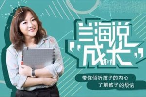 父母课堂《兰海说成长丨如何与孩子好好说话》音频课程(MP3/M4A/598.87MB)资源合集【百度云网盘下载】