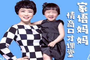 父母课堂《家语妈妈:情商口才课堂》40讲音频(335.33MB)资源合集【百度云网盘下载】