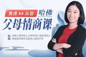 父母课堂《哈佛父母情商课》16节视频(4.77GB)资源合集【百度云网盘下载】