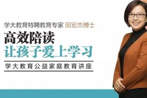 父母课堂《田宏杰:高效陪读，让孩子爱上学习》音频(1.03GB)资源合集【百度云网盘下载】
