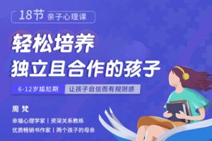 父母课堂《轻松培养独立且合作的孩子》18讲音频(335.62MB)资源合集【百度云网盘下载】