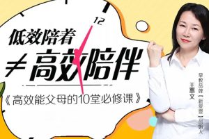 父母课堂《王惠文:高效能父母的10堂必修课》10讲音频(385.09MB)资源合集【百度云网盘下载】