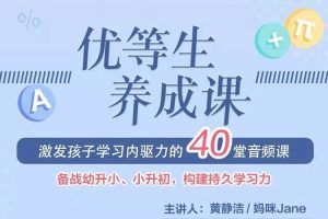 父母课堂《黄静洁:优等生养成课》40讲音频(370.25MB)资源合集【百度云网盘下载】