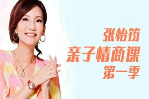 父母课堂《张怡筠:亲子情商课》第1季(370.80MB)音频/资源合集【百度云网盘下载】