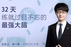 技能提升《申一帆:32天练就超级记忆的最强大脑》音频(445.07MB)资源合集【百度云网盘下载】