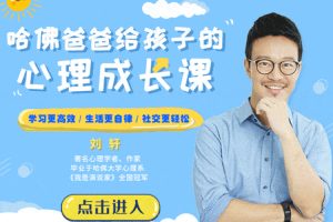 父母课堂《哈佛爸爸给孩子的心里成长课》18讲音频(311.49MB)资源合集【百度云网盘下载】