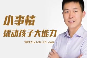 父母课堂《小事情撬动孩子大能力》40节音频(485.44MB)资源合集【百度云网盘下载】