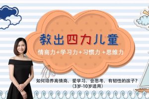 父母课堂《王佳:教出四力儿童》音频/课件/资源合集【百度云网盘下载】