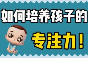 父母课堂《栗敏丨如何打造孩子高品质专注力》音频(MP3/36.41MB)资源合集【百度云网盘下载】