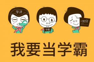 学霸都会定期用三步自测